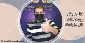 برای رویش بهتر موها آیا مصرف دارو لازم است؟