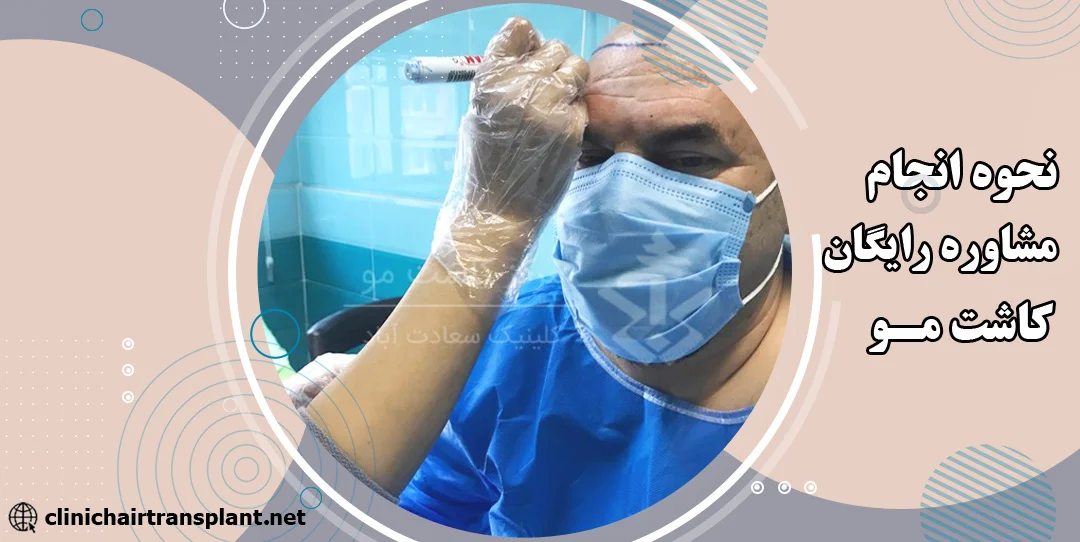 مشاوره کاشت مو در مرکز کاشت کلینیک ماه زر