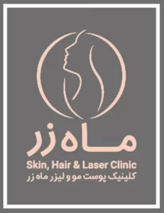 مرکز کاشت مو و ابرو ماه زر