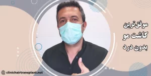 کاشت مو موفق در کلینیک زیبایی