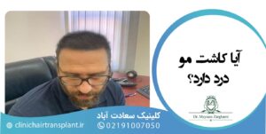 آیا کاشت مو درد دارد؟