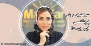 پرپشت کردن ابرو