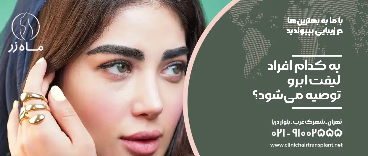 به کدام افراد لیفت ابرو توصیه می‌شود؟