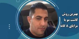 بهترین روش کاشت مو