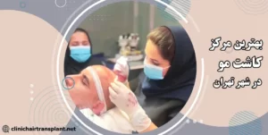 بهترین مرکز کاشت مو
