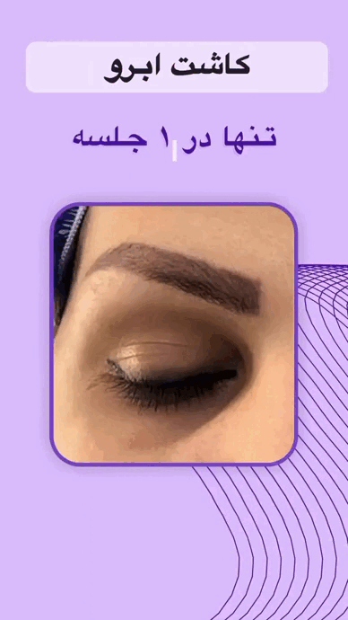 داشتن ابروی زیبا