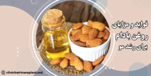 روغن بادام تلخ برای ابرو