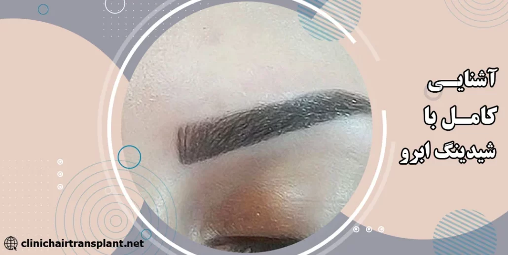 آشنایی کامل با شیدینگ ابرو