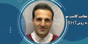 معایب کاشت مو به روش rht