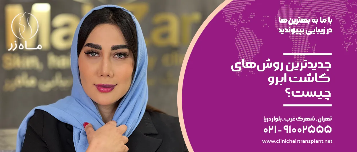روش جدید کاشت ابرو