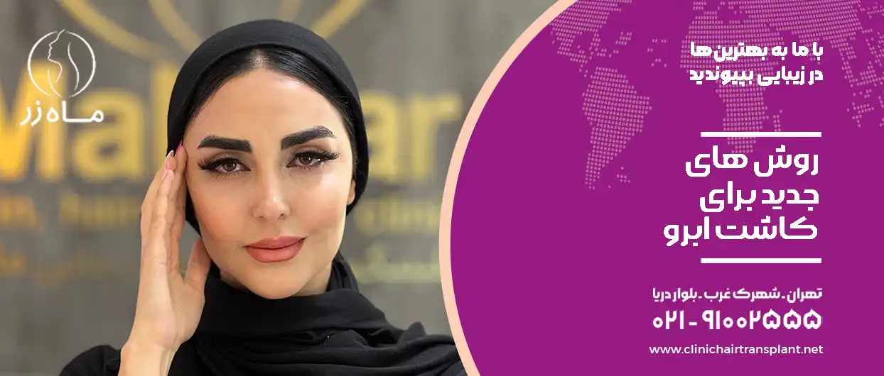 روش های جدید کاشت ابرو