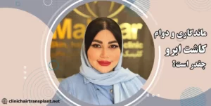 ماندگاری کاشت ابرو چقدر است؟