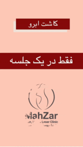 نمونه کاشت ابرو در یک جلسه با ماندگاری بالا