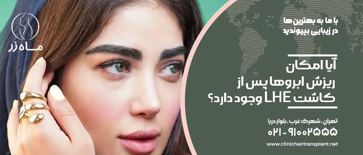 آیا امکان ریزش ابروها پس از کاشت LHE وجود دارد؟