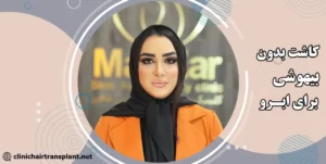 برای کاشت ابرو بیهوشی دارد؟