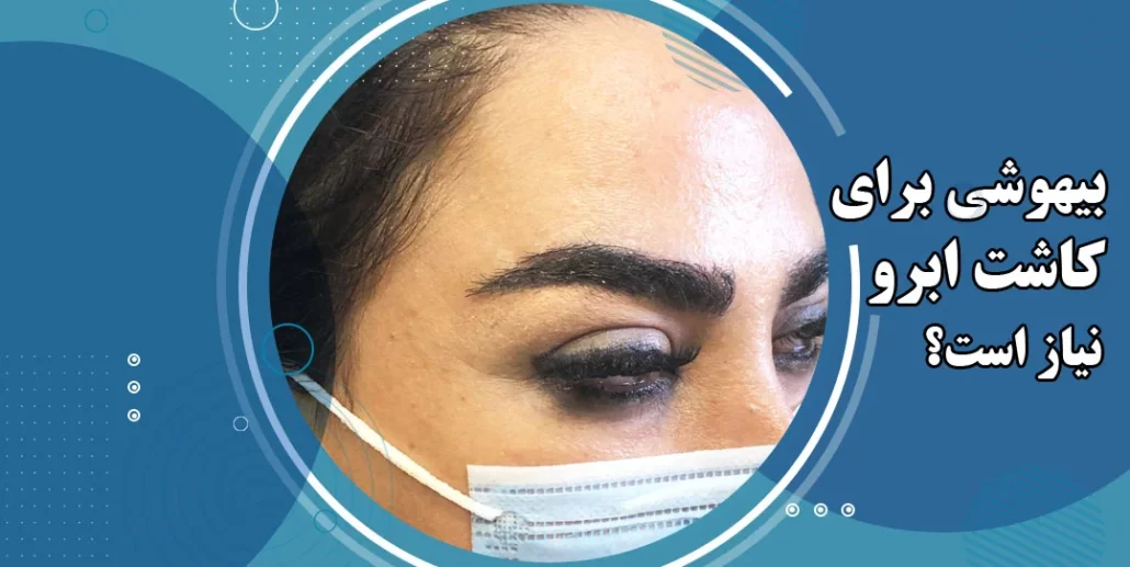 فیلم برداشت مو برای کاشت ابرو+نظرات در مورد کاشت ابرو