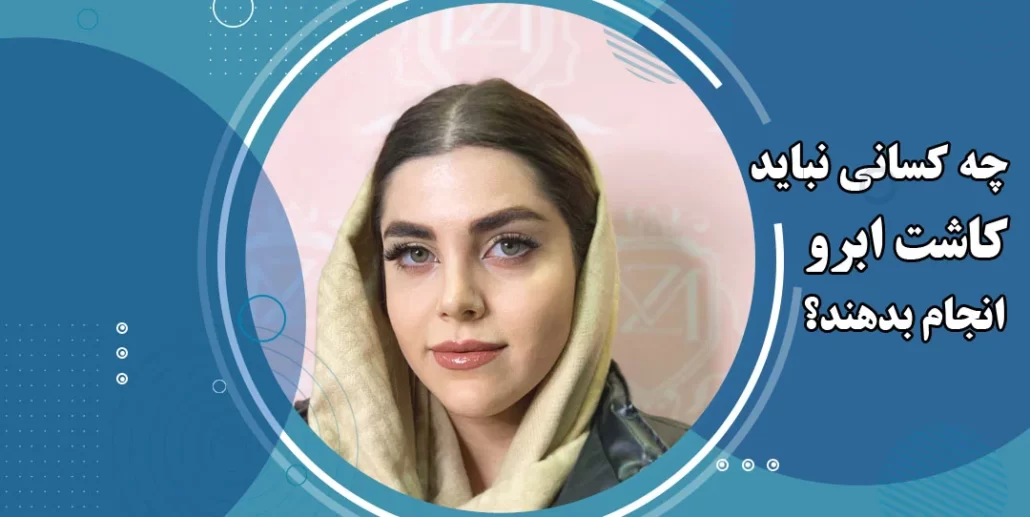 چه کسانی کاندید مناسب برای کاشت ابرو هستند