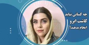 چه کسانی نباید کاشت ابرو انجام بدهند
