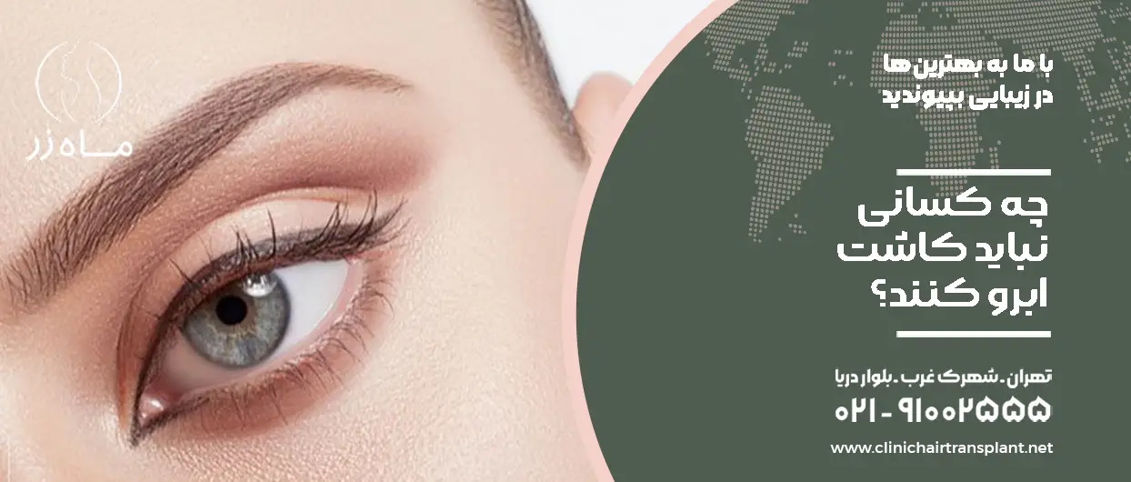 چه کسانی نباید کاشت ابرو کنند؟