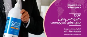 CO2 کربوکسی تراپی برای روشن شدن پوست