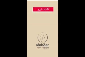 -بدون-درد-ابرو-در-یک-جلسه-poster