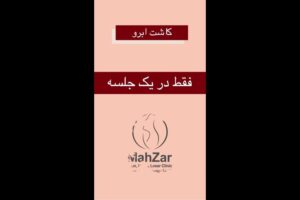 کاشت-ابرو-در-یک-جلسه-poster