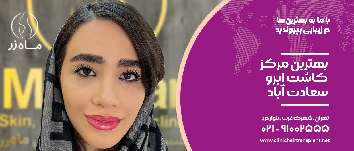 بهترین مرکز کاشت ابرو سعادت آباد