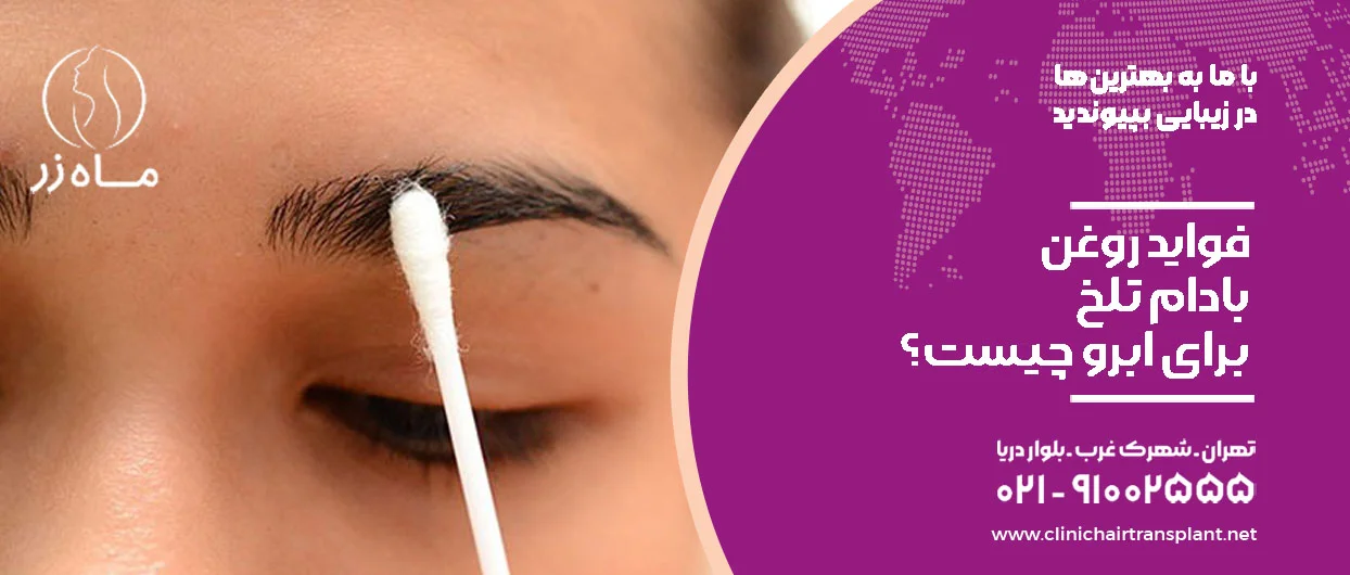 فواید روغن بادام تلخ برای ابرو