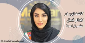 بهترین فصل برای کاشت ابرو کدام است؟