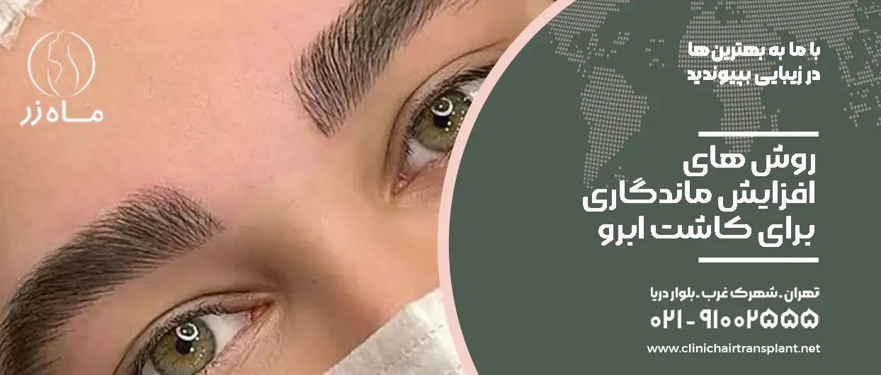 روش های افزایش ماندگاری کاشت ابرو