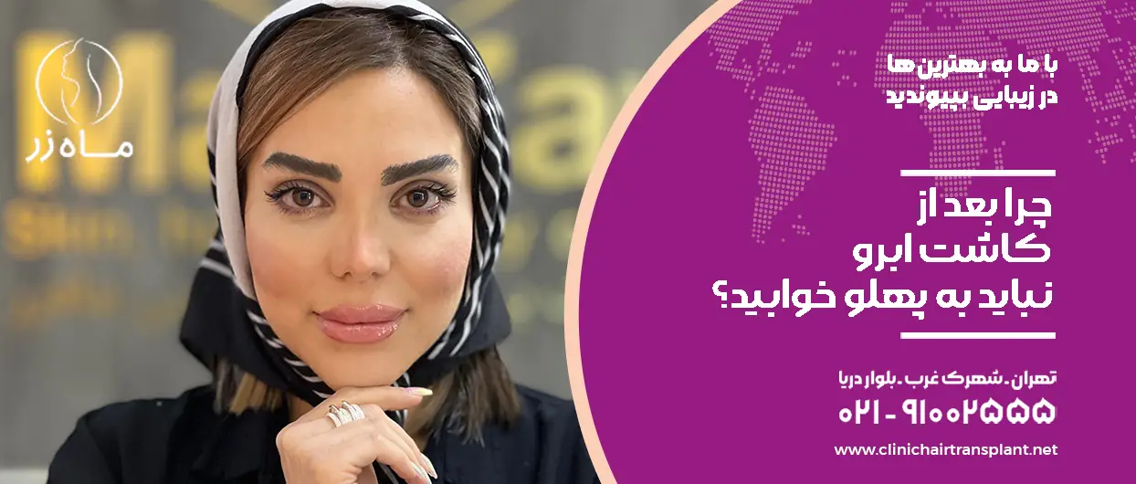 چرا بعد از کاشت ابرو نباید به پهلو خوابید؟