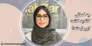 چه کسانی نمی توانند کاشت ابرو انجام دهند؟