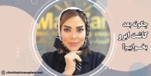 بعد از کاشت ابرو چگونه بخوابیم؟