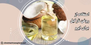 نحوه استفاده روغن نارگیل برای ابرو