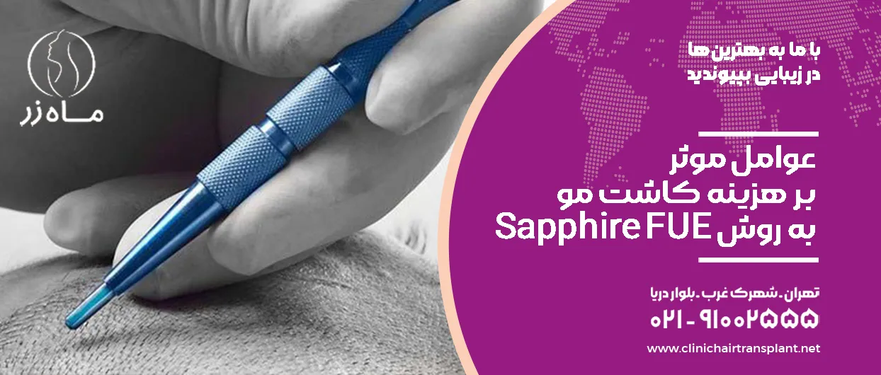 عوامل موثر بر هزینه کاشت مو به روش Sapphire FUE