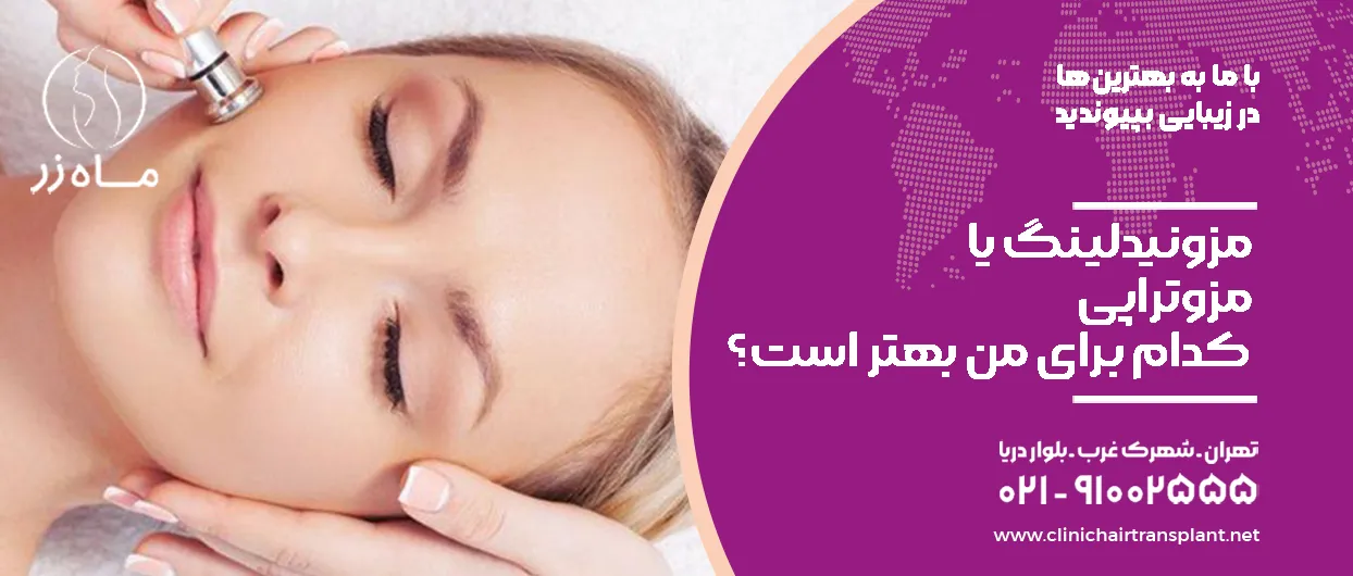 مزونیدلینگ یا مزوتراپی، کدام برای من بهتر است؟