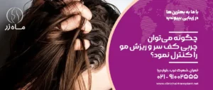 چگونه می‌توان چربی کف سر و ریزش مو را کنترل نمود؟