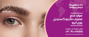 موارد منع مصرف ماینوکسیدیل روی ابرو