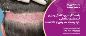 راهکارهای خانگی برای تسکین ناراحتی درد پشت سر پس از کاشت