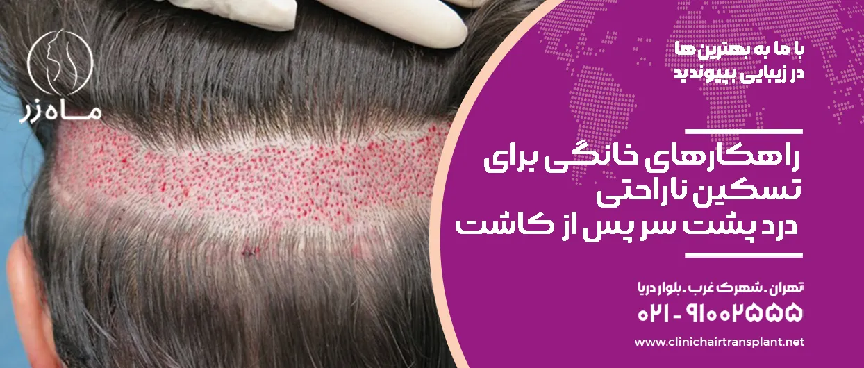 راهکارهای خانگی برای تسکین ناراحتی درد پشت سر پس از کاشت