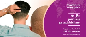 علل درد پشت سر بعد از کاشت مو