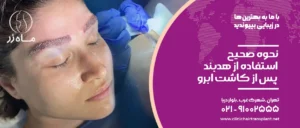 نحوه صحیح استفاده از هدبند پس از کاشت ابرو