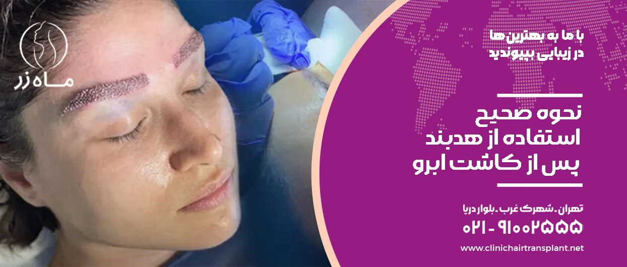 نحوه صحیح استفاده از هدبند پس از کاشت ابرو