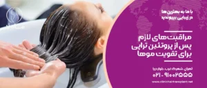 مراقبت‌های لازم پس از پروتئین تراپی مو