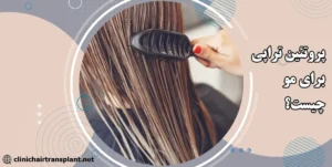 پروتئین تراپی مو چیست؟