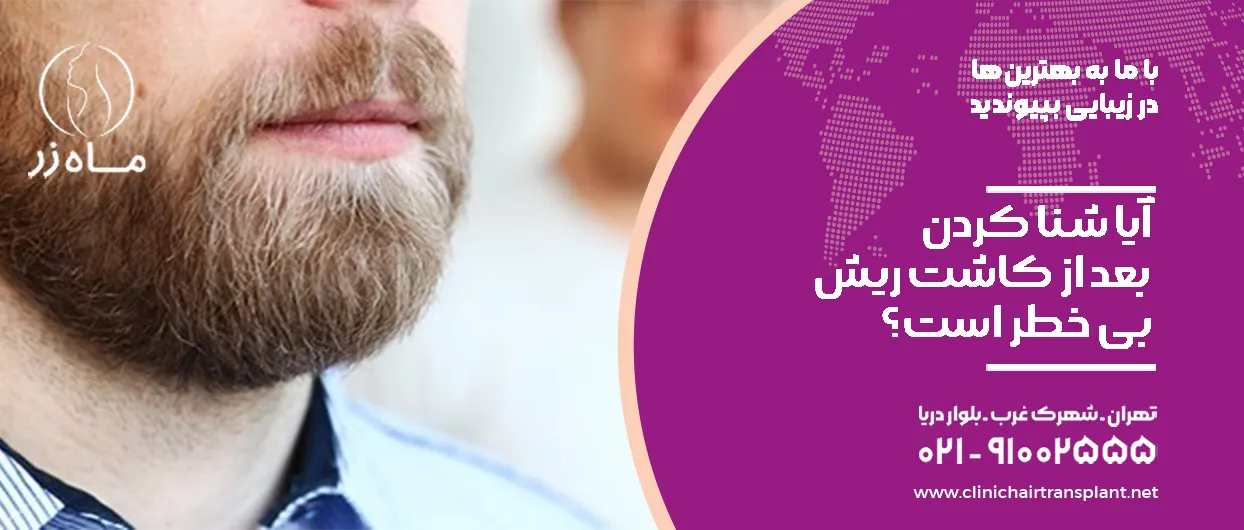 آیا شنا کردن بعد از کاشت ریش بی ‌خطر است؟