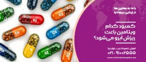 کمبود کدام ویتامین باعث ریزش ابرو می‌شود؟