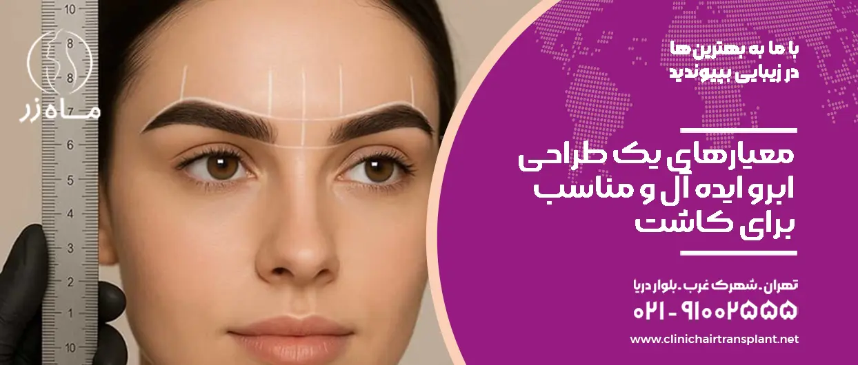 معیارهای یک طراحی ابرو ایده آل و مناسب برای کاشت