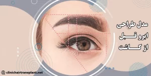 بهترین مدل طراحی ابرو قبل از کاشت