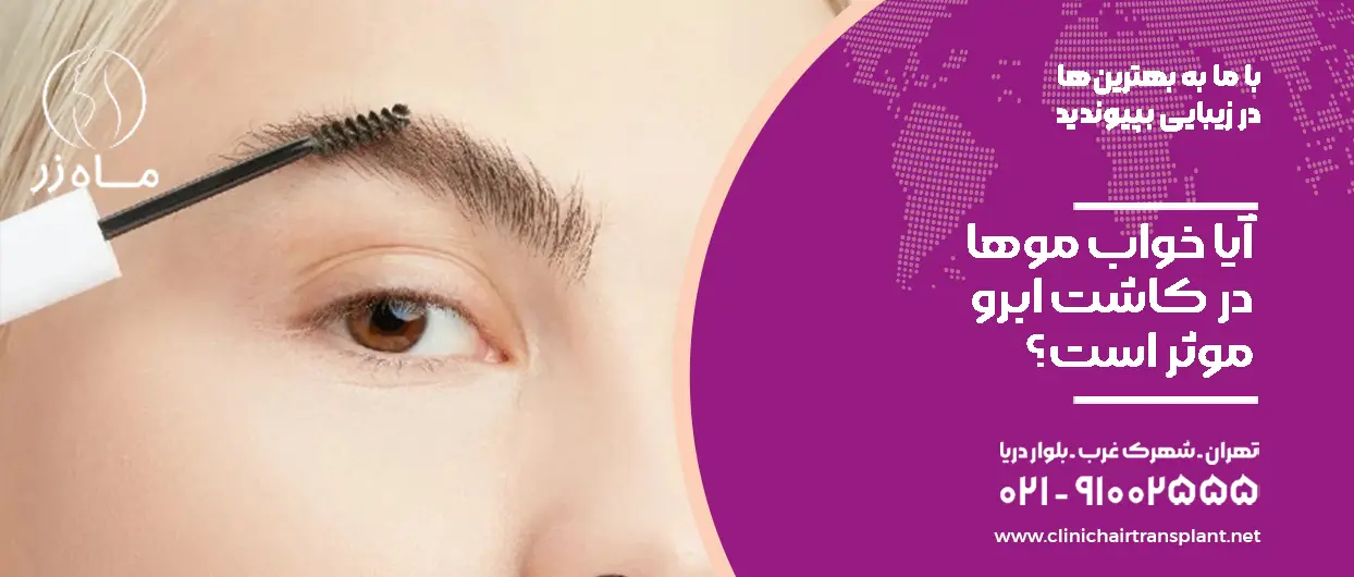 آیا خواب موها در کاشت ابرو موثر است؟